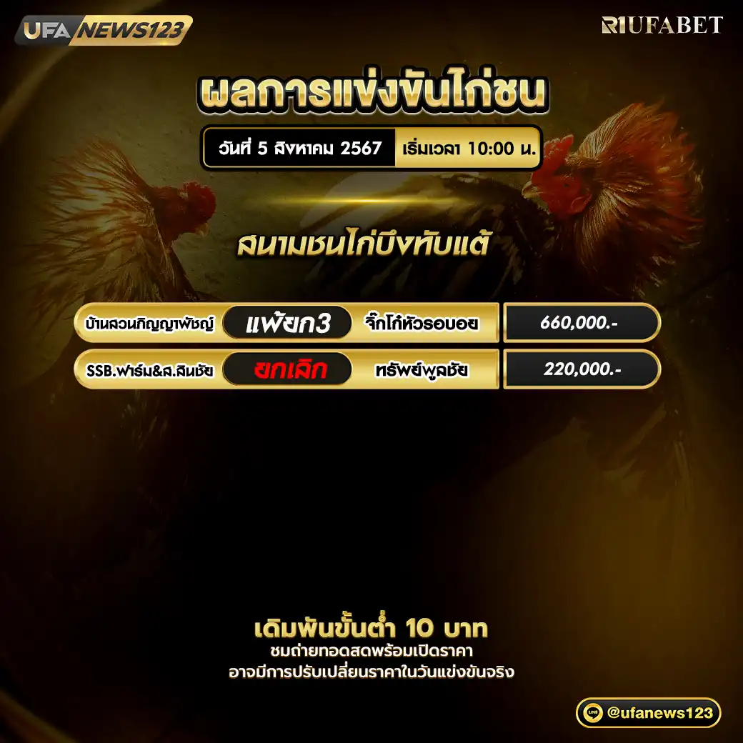 ผลไก่ชน สนามชนไก่บึงทับแต้ 05 สิงหาคม 2567