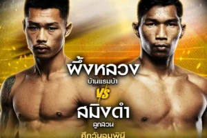 โปรแกรมมวย One Lumpinee 23 สิงหาคม 2567