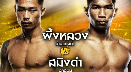 โปรแกรมมวย One Lumpinee 23 สิงหาคม 2567