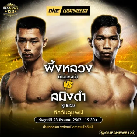 โปรแกรมมวย One Lumpinee 23 สิงหาคม 2567