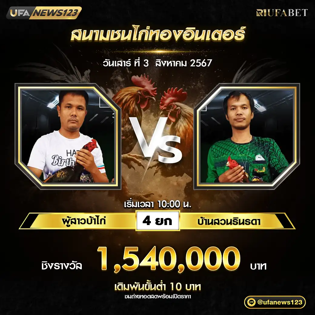 ผู้สาวบ้าไก่ VS บ้านสวนรินรดา ชน 4 ยก ชิงรางวัล 1,540,000 บาท