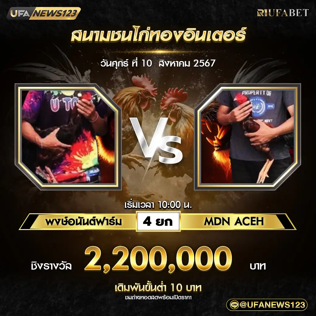 พงษ์อนันต์ฟาร์ม VS MDN ACEH ชน 4 ยก ชิงรางวัล 2,200,000 บาท