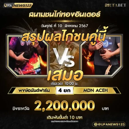 เทปไก่ชน พงษ์อนันต์ฟาร์ม VS MDN ACEH 10 สิงหาคม 2567