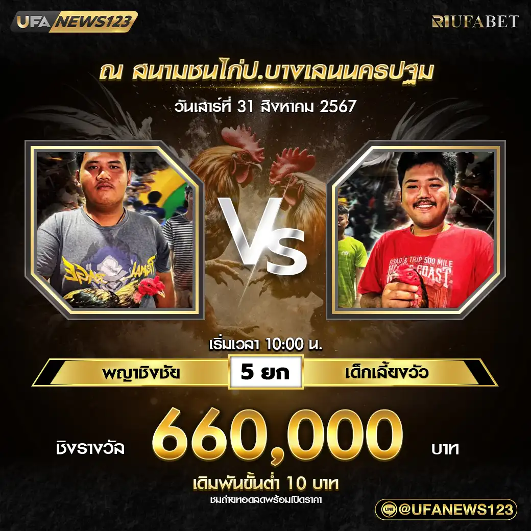 พญาชิงชัย VS เด็กเลี้ยงวัว ชน 5 ยก ชิงรางวัล 660,000 บาท