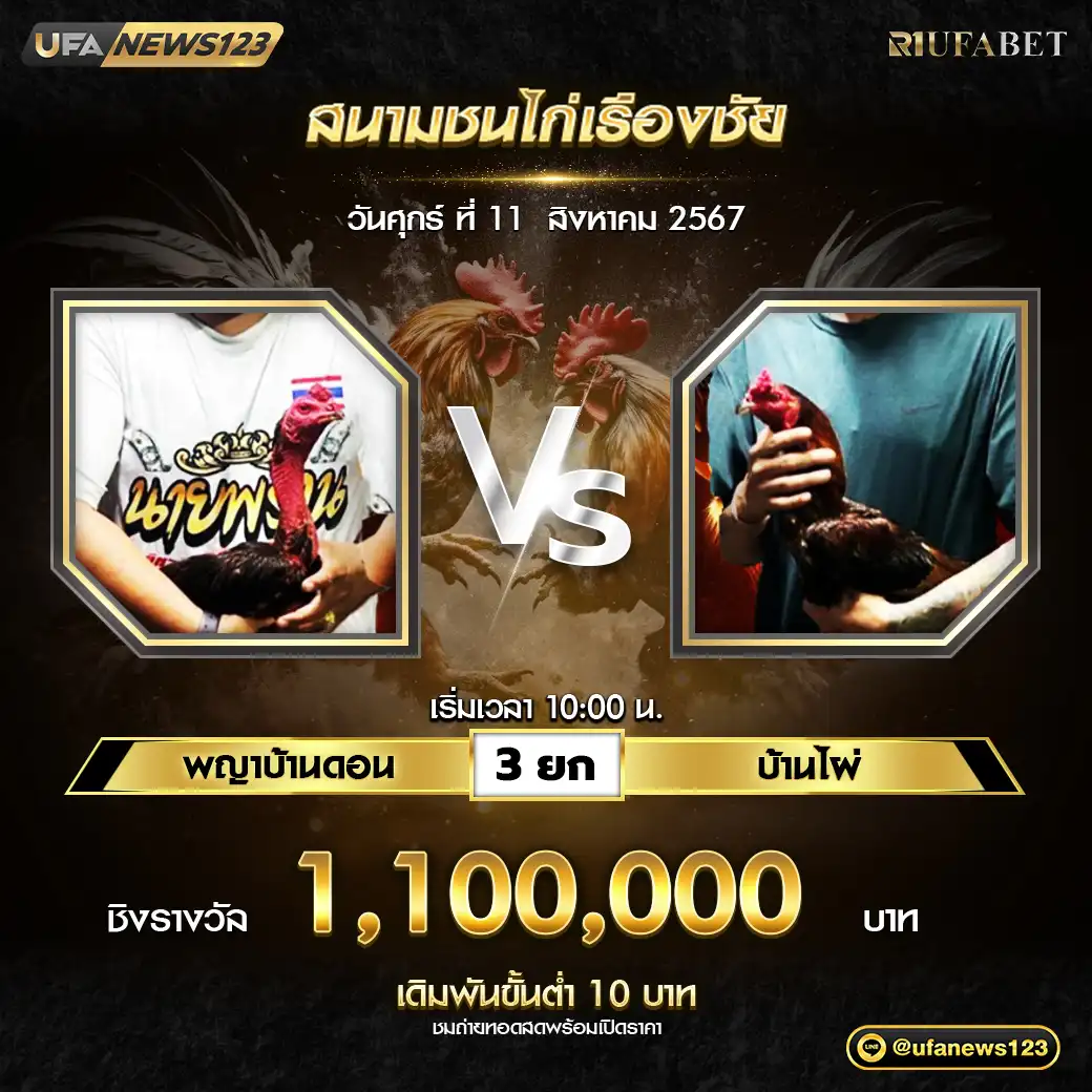 พญาบ้านดอน VS บ้านไผ่ ชน 3 ยก ชิงรางวัล 1,100,000 บาท