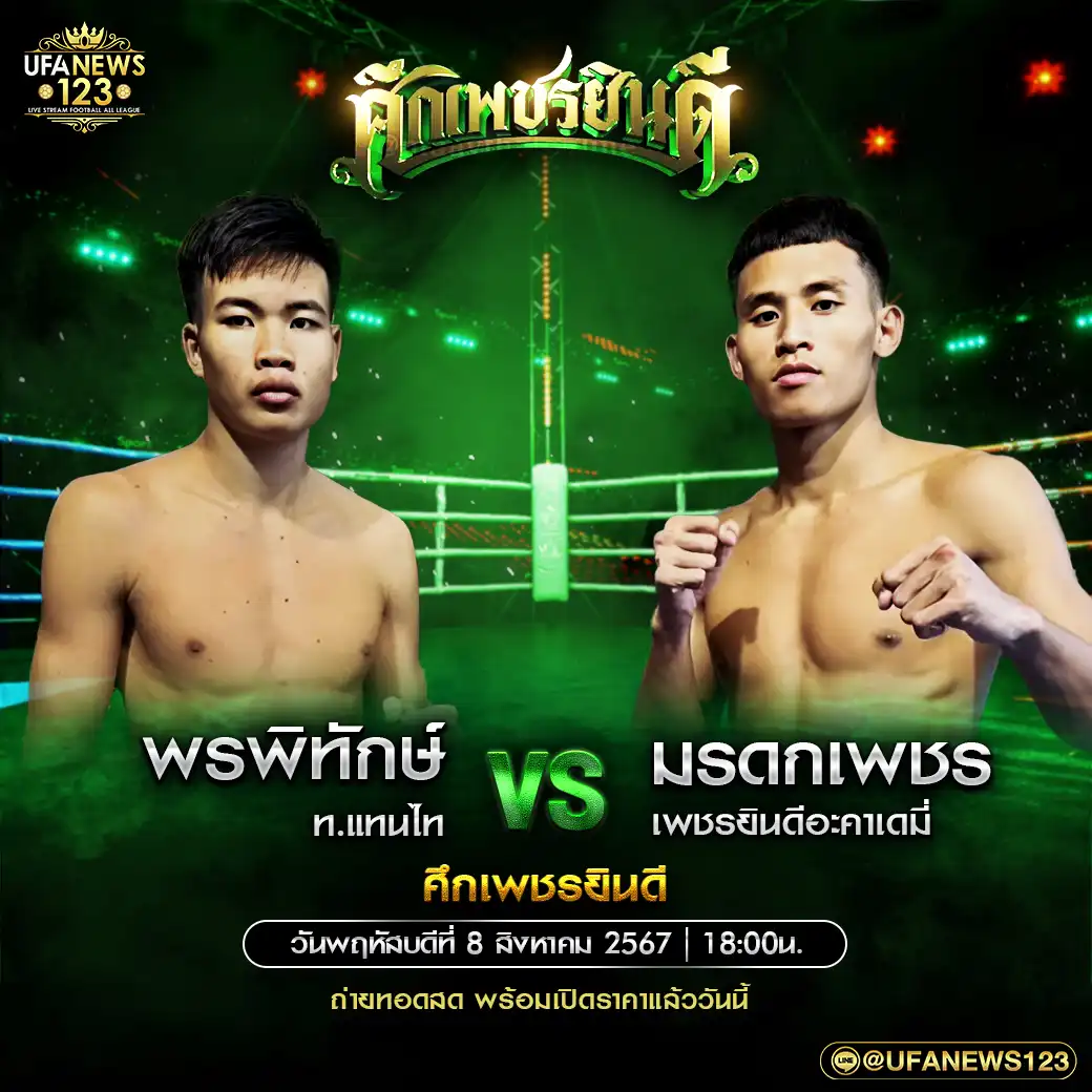 คู่เอก พรพิทักษ์ ท.แทนไท VS มรดกเพชร เพชรยินดีอะคาเดมี่