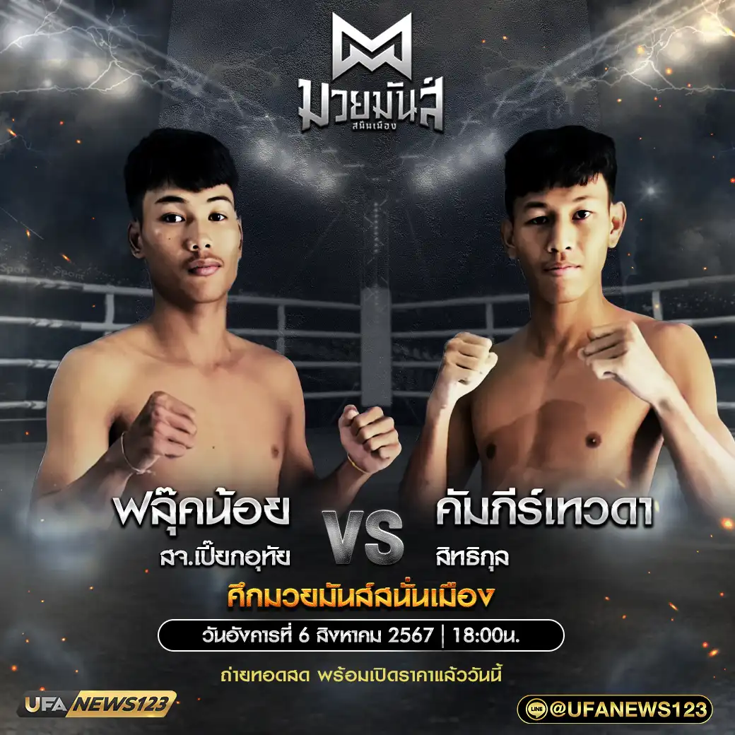 คู่เอก ฟลุ๊คน้อย สจ.เปี๊ยกอุทัย VS คัมภีร์เทวดา สิทธิกุล