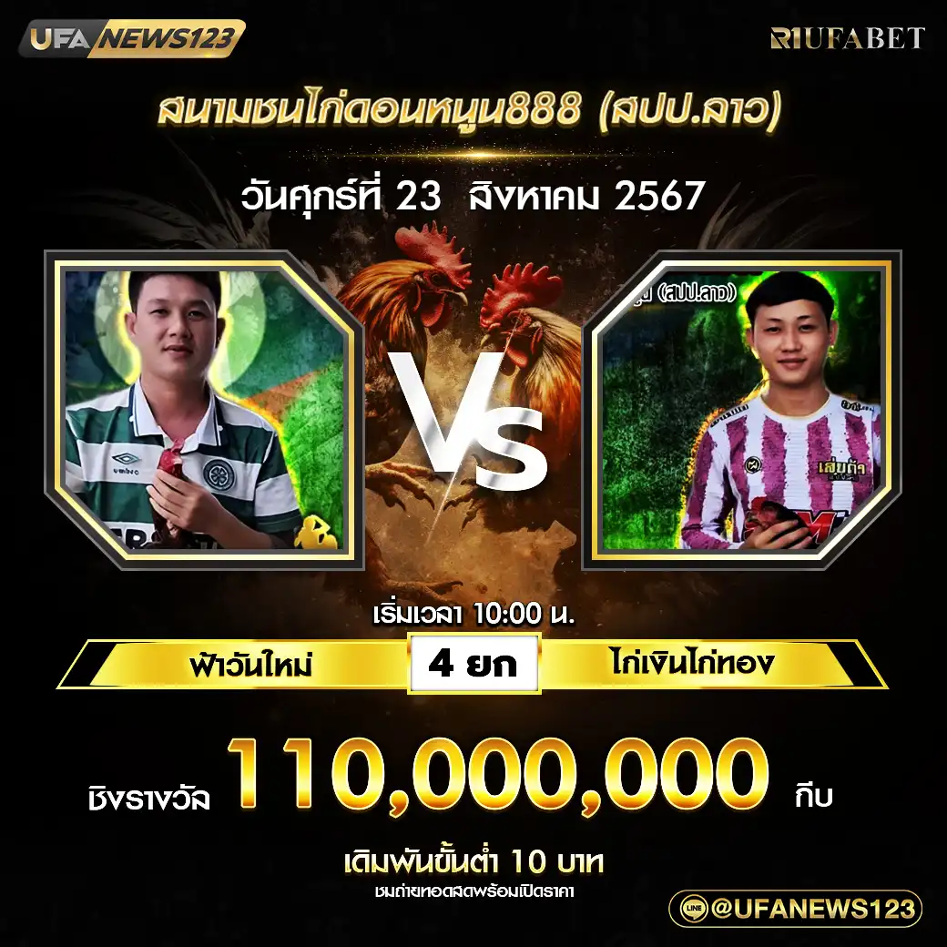 ฟ้าวันใหม่ VS ไก่เงินไก่ทอง ชน 4 ยก ชิงรางวัล 110,000,000 กีบ