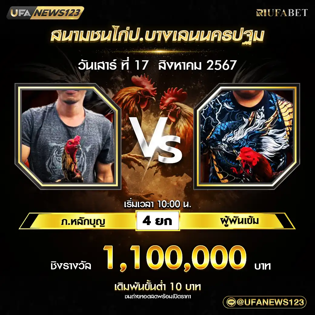 ภ.หลักบุญ VS ผู้พันเข้ม ชน 4 ยก 1,100,000 บาท