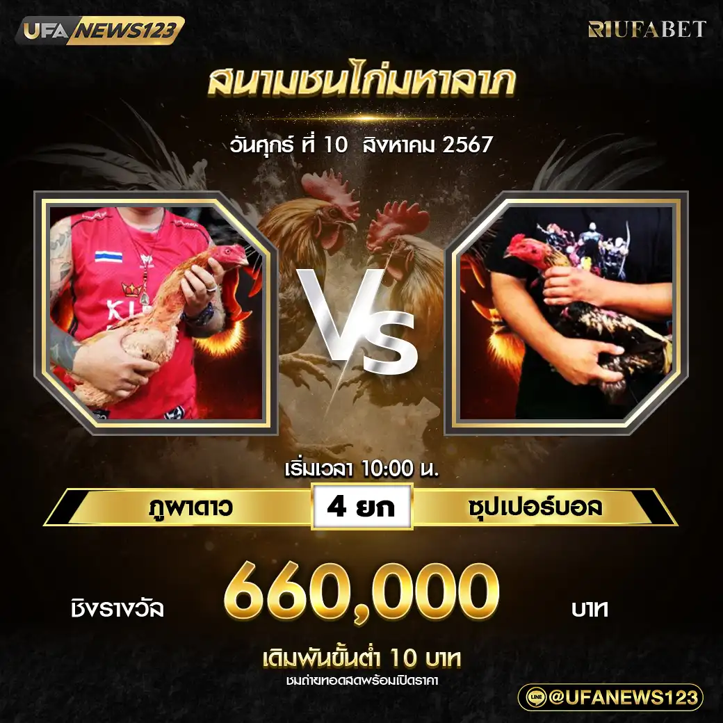 ภูผาดาว VS ซุปเปอร์บอล ชน 4 ยก ชิงรางวัล 660,000 บาท