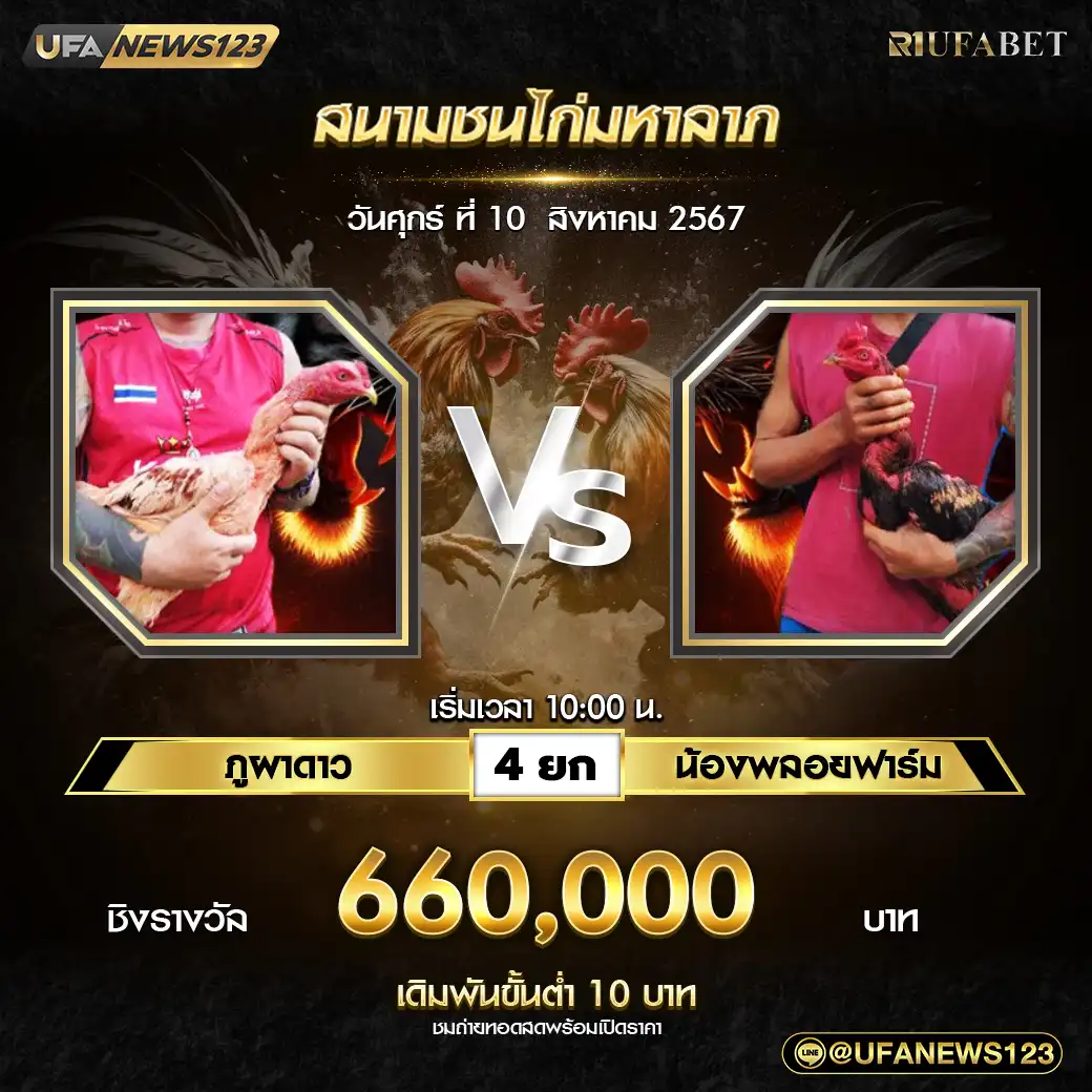 ภูผาดาว VS น้องพลอยฟาร์ม ชน 4 ยก ชิงรางวัล 660,000 บาท