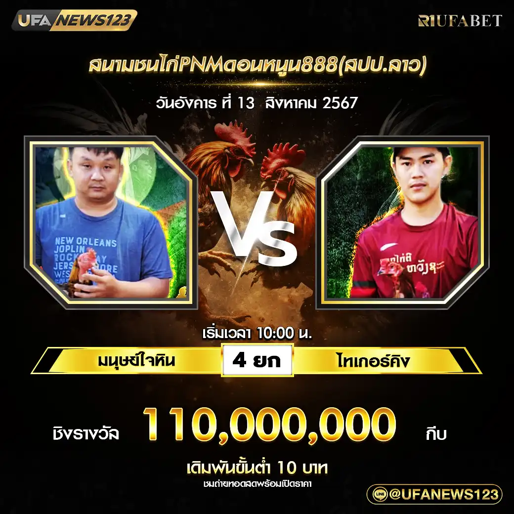 มนุษย์ใจหิน VS ไทเกอร์คิง ชน 4 ยก ชิงรางวัล 110,000,000 กีบ