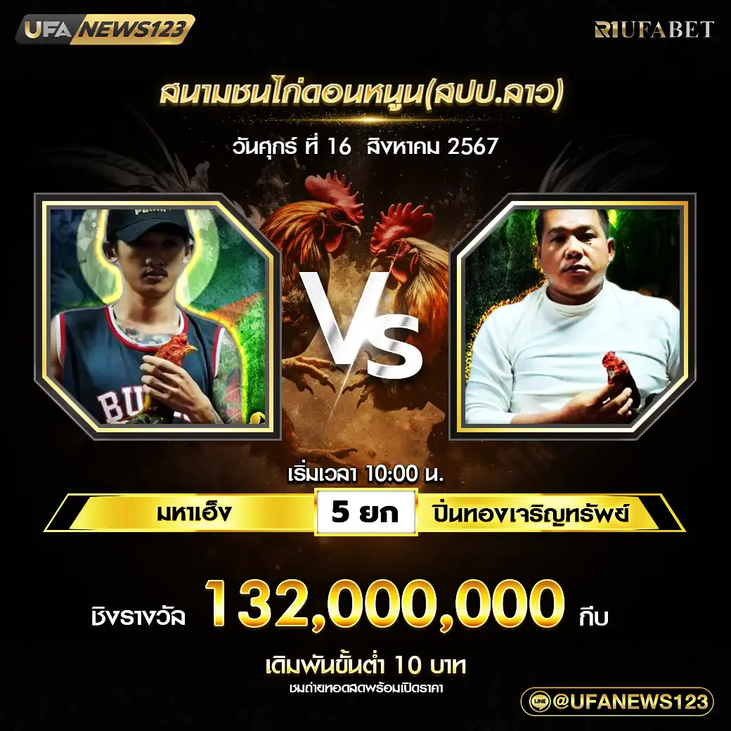 มหาเฮ็ง VS ปิ่นทองเจริญทรัพย์ ชน 5 ยก ชิงรางวัล 132,000,000 บาท