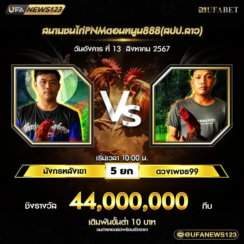 มังกรหลังเขา VS ดวงเพชร99 ชน 5 ยก ชิงรางวัล 44,000,000 กีบ