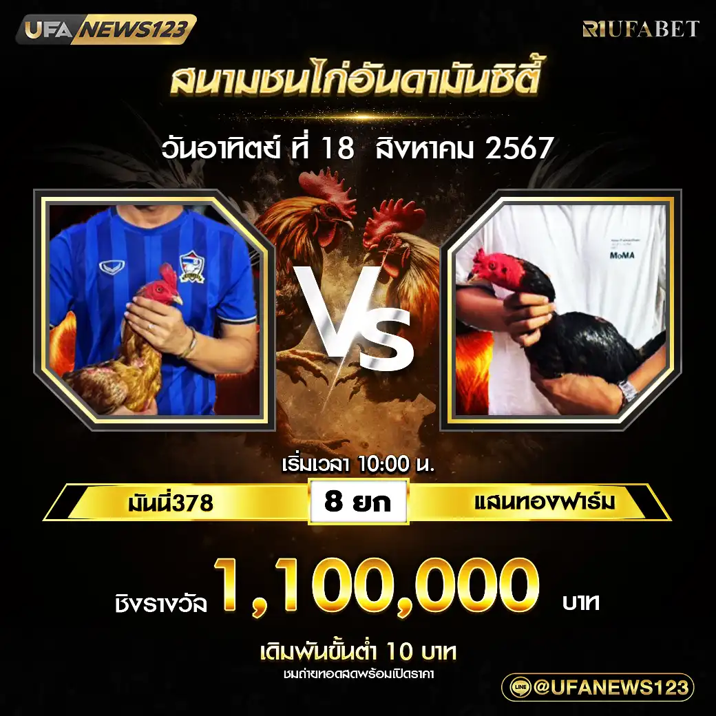 มันนี่378 VS แสนทองหาร์ม ชน 8 ยก ชิงรางวัล 660,000 บาท