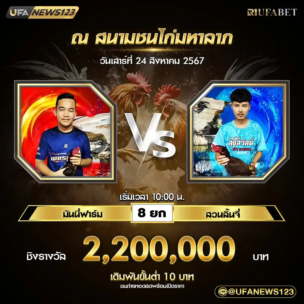 มันนี่ฟาร์ม VS สวนลิ้นจี่ ชน 8 ยก ชิงรางวัล 2,200,000 บาท