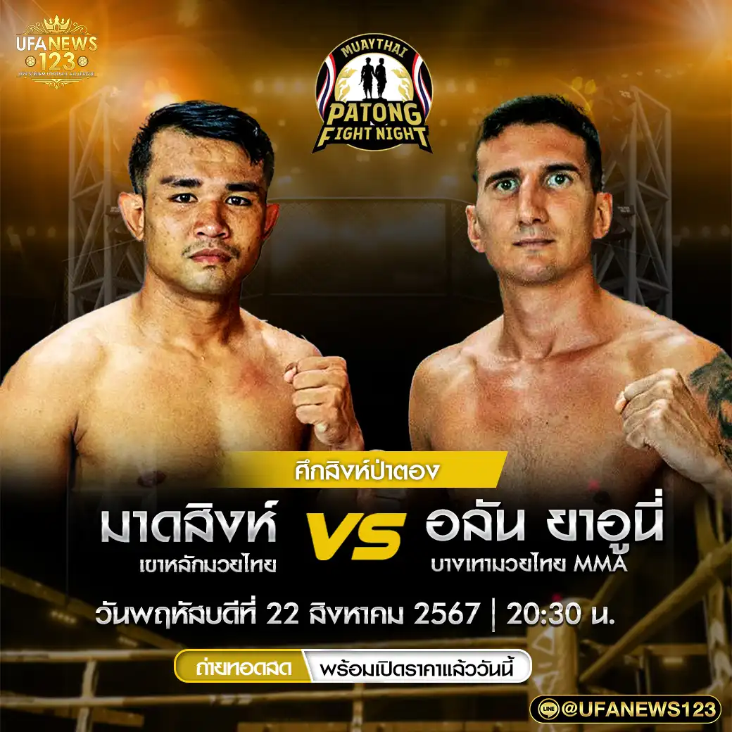 คู่ที่ 4 มาดสิงห์ เขาหลักมวยไทย VS อลัน ยาอูนี่ บางเทามวยไทย MMA