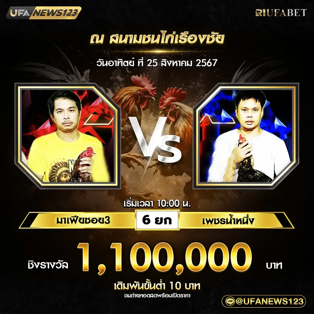 มาเฟียซอย3 VS เพชรน้ำหนึ่ง ชน 6 ยก ชิงรางวัล 1,100,000 บาท