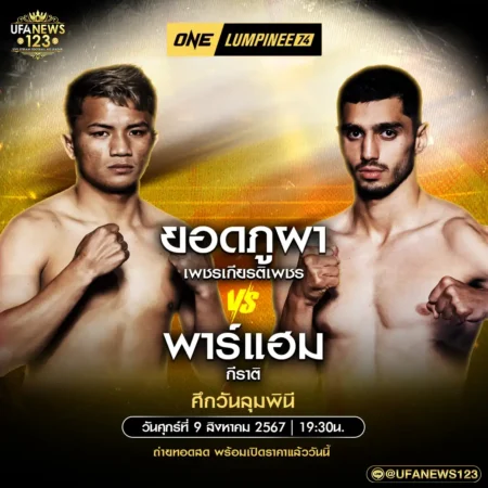 โปรแกรมมวย One Lumpinee 09 สิงหาคม 2567