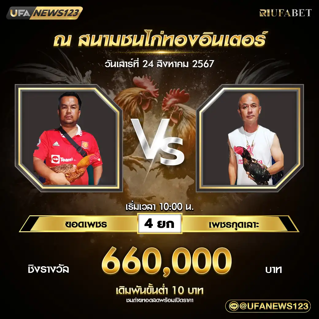 ยอดเพชร VS เพชรกุดเลาะ ชน 4 ยก ชิงรางวัล 660,000 บาท