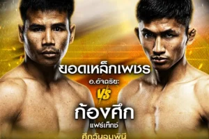 โปรแกรมมวย One Lumpinee 30 สิงหาคม 2567