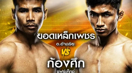 โปรแกรมมวย One Lumpinee 30 สิงหาคม 2567