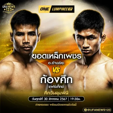 โปรแกรมมวย One Lumpinee 30 สิงหาคม 2567