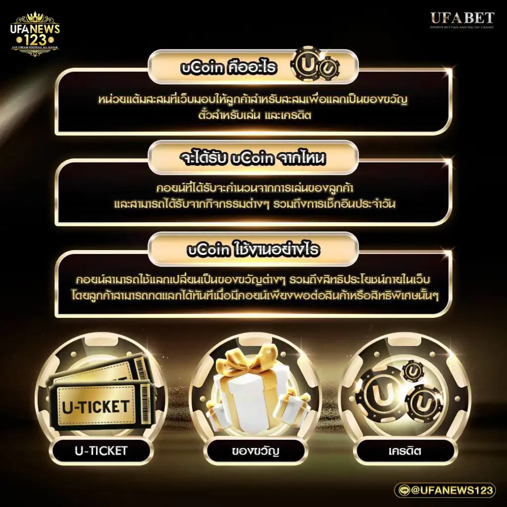 ระบบ uCoin UFABET คืออะไร