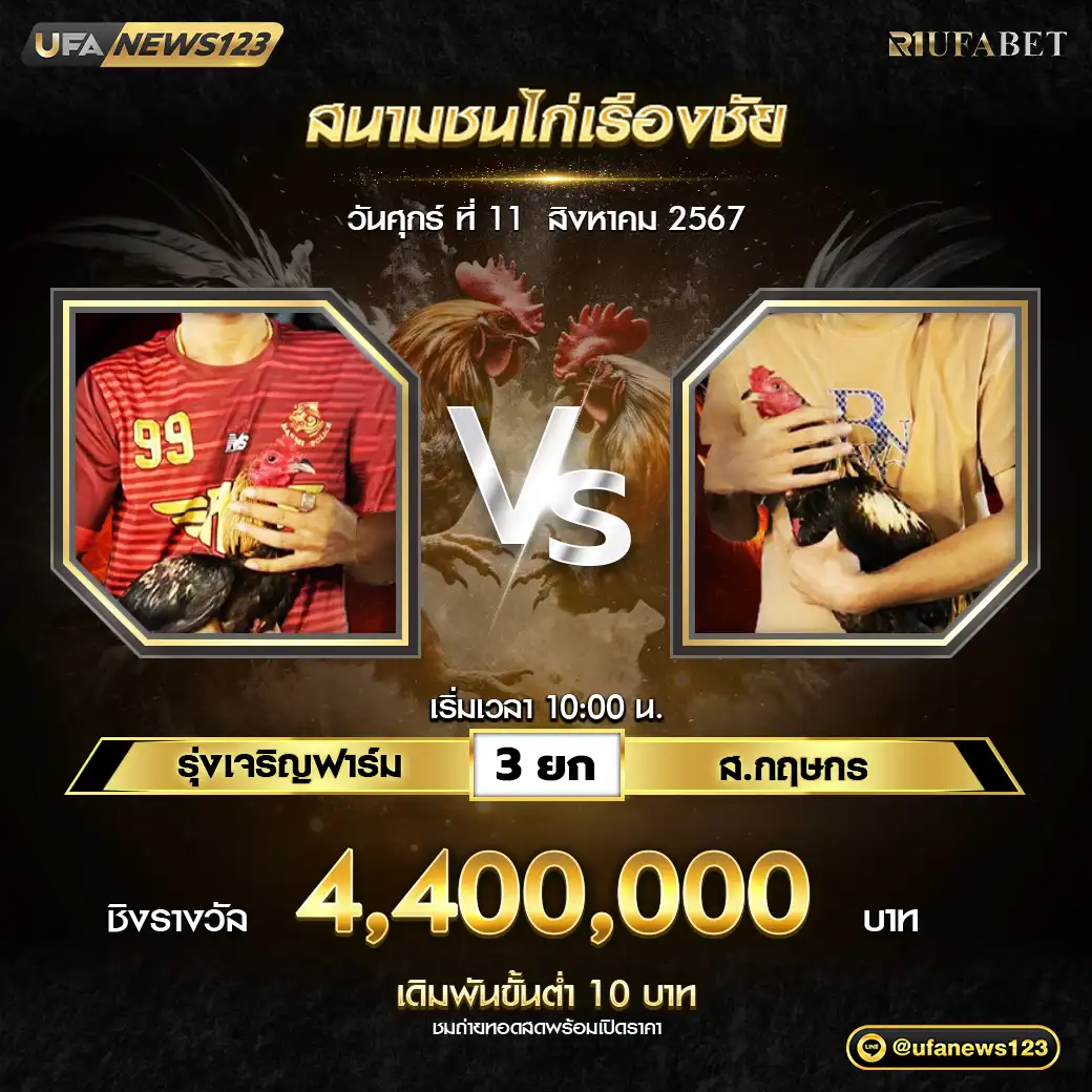 รุ่งเจริญฟาร์ม VS ส.กฤษกร ชน 3 ยก ชิงรางวัล 4,400,000 บาท