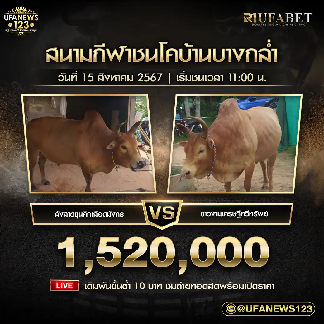 ลังสาดขุนศึกเลือดมังกร VS ขาวงามเศรษฐีทวีทรัพย์ ชิงรางวัล 1,520,000 บาท