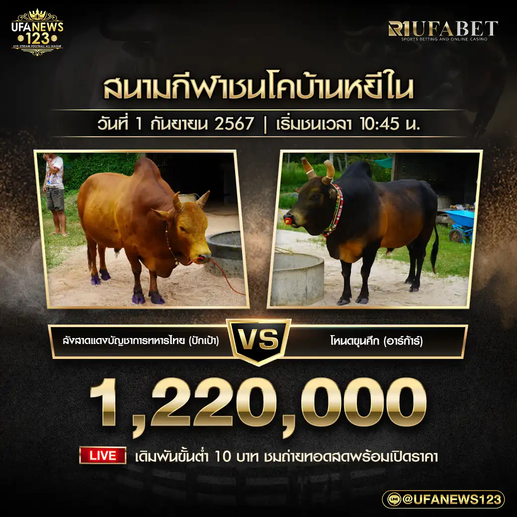 ลังสาดแดงบัญชาการทหารไทย (ปักเป้า) VS โหนดขุนศึก (อาร์ก้าร์) ชิงรางวัล 1,220,000 บาท