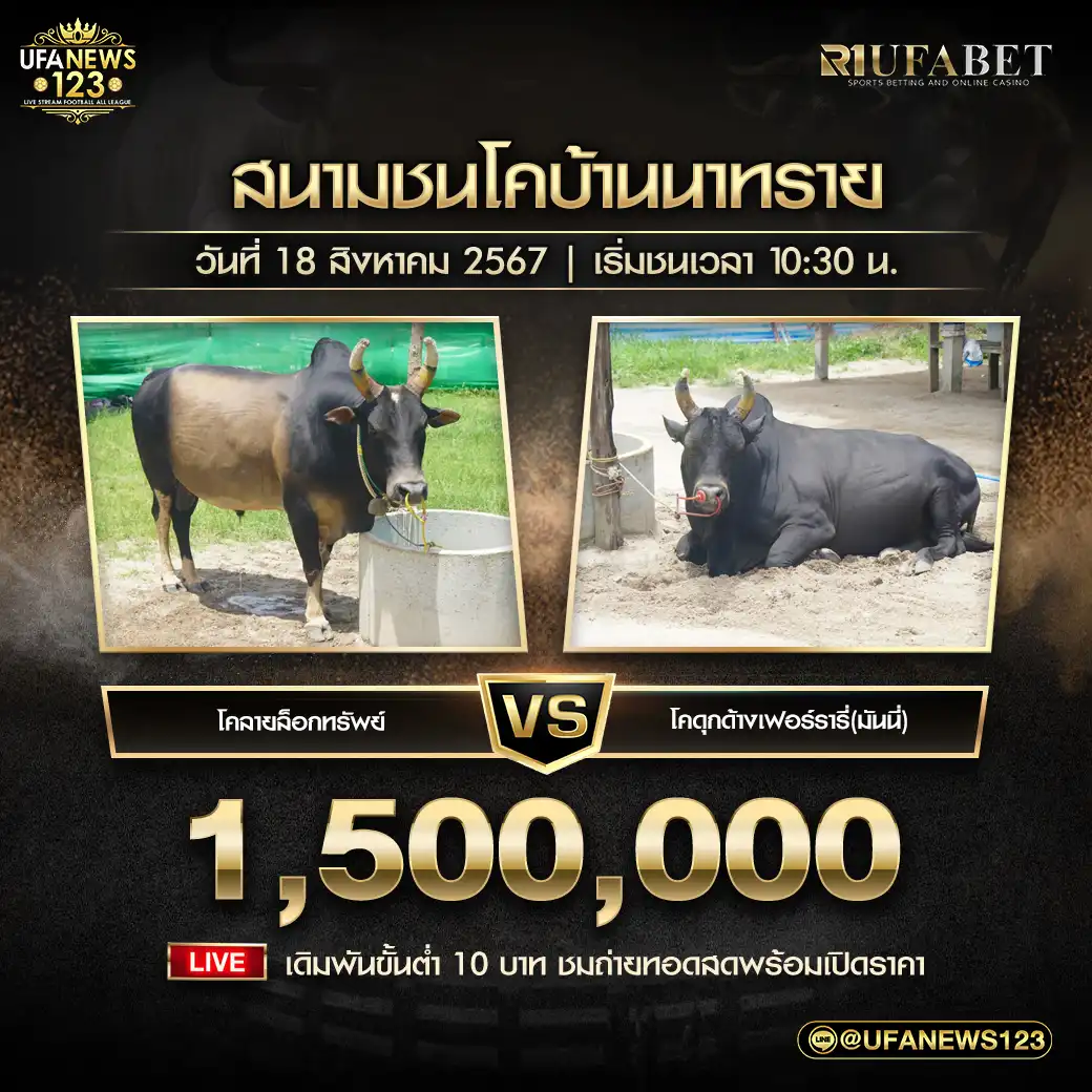 ลายล็อคทรัพย์ VS ดุกด้างเฟอร์รารี่ (มันนี่) ชิงรางวัล 1,500,000 บาท