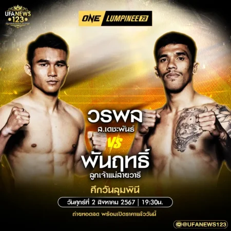 โปรแกรมมวย One Lumpinee 02 สิงหาคม 2567