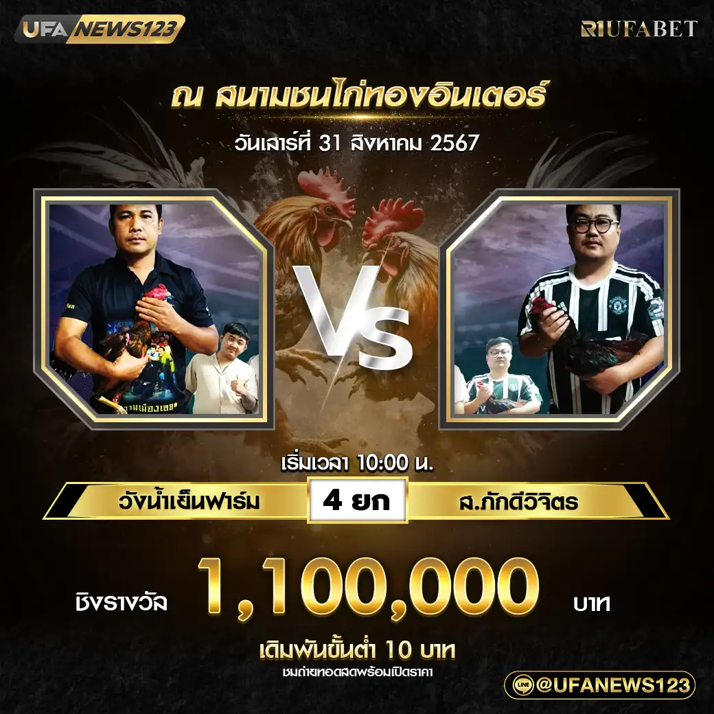 วังน้ำเย็นฟาร์ม VS ส.ภักดีวิจิตร ชน 4 ยก ชิงรางวัล 1,100,000 บาท