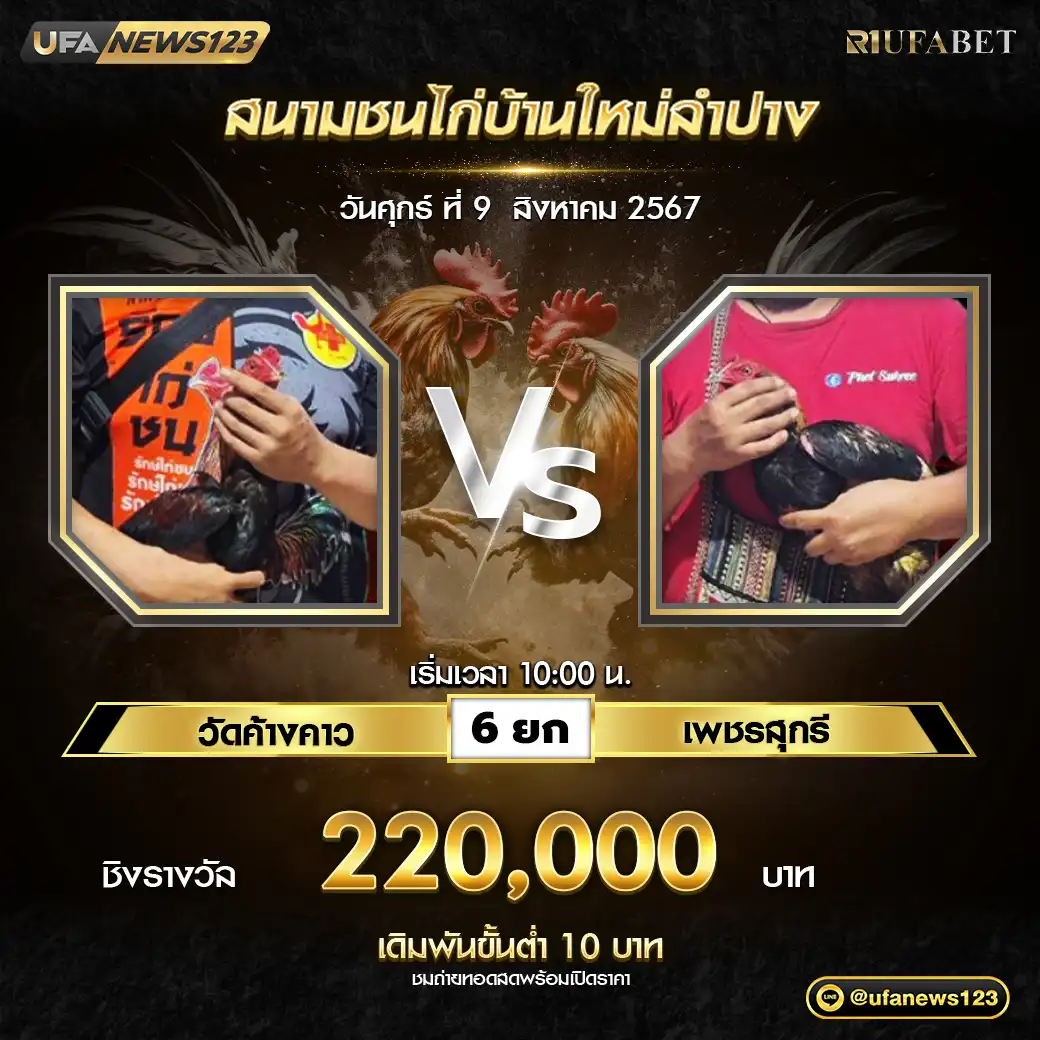 วัดค้างคาว VS เพชรสุกรี ชน 6 ยก ชิงรางวัล 220,000 บาท