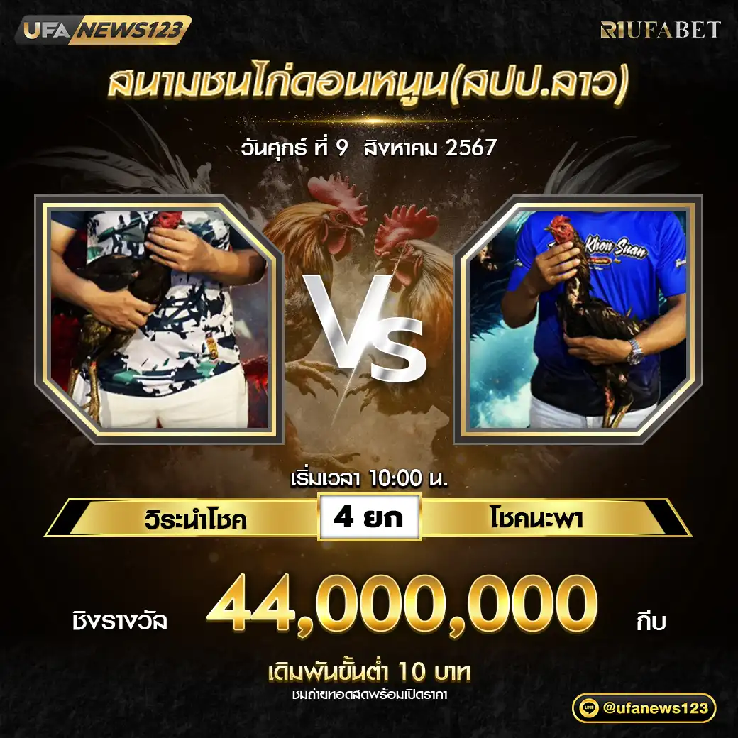 วิระนำโชค VS โชคนะพา ชนะ 4 ยก ชิงรางวัล 44,000,000 กีบ