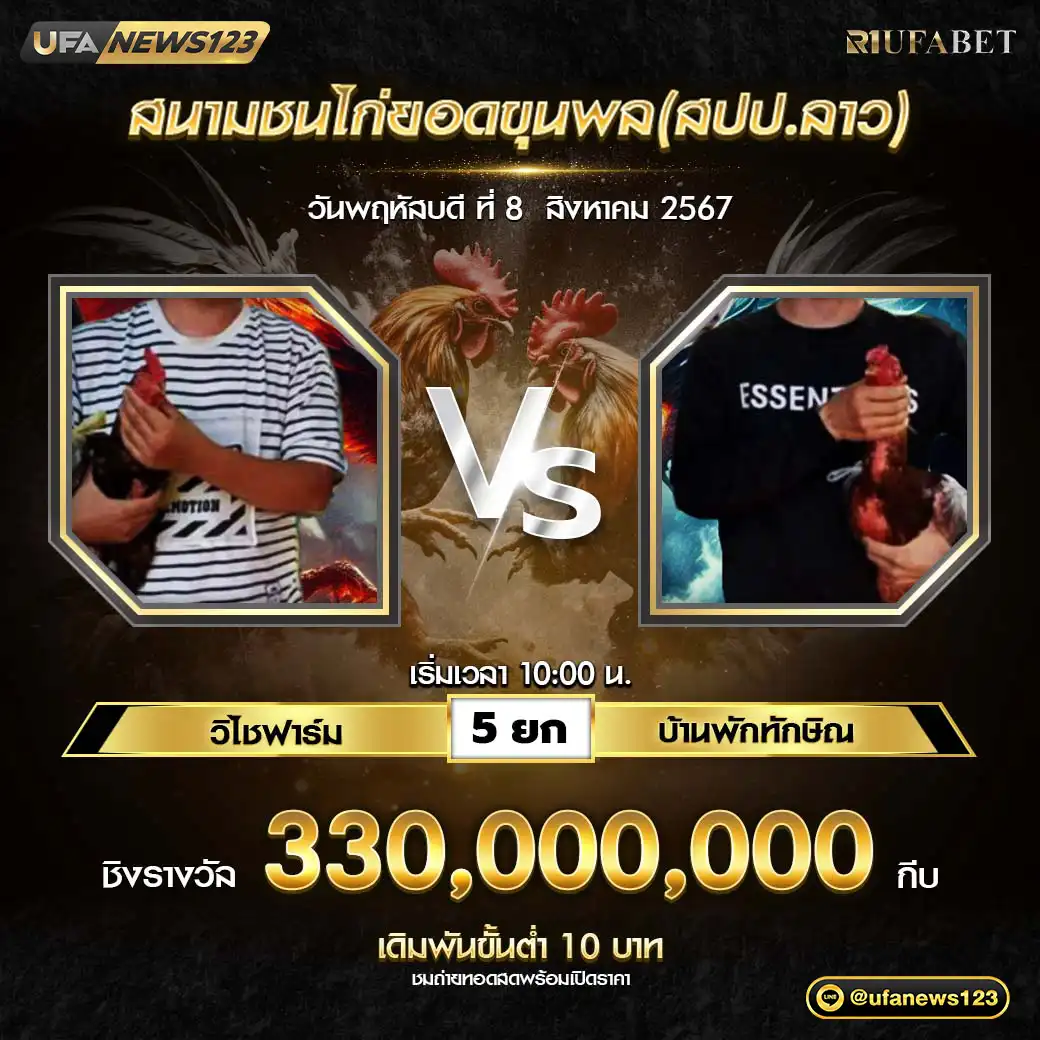 วิไชฟาร์ม VS บ้านพักทักษิณ ชน 5 ยก ชิงรางวัล 330,000,000 กีบ