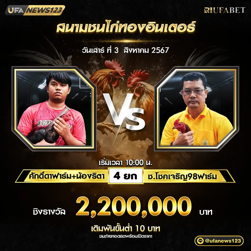 ศักดิ์ดาฟาร์ม+น้องริตา VS ช.โชคเจริญ98ฟาร์ม ชน 4 ยก ชิงรางวัล 2,200,000 บาท