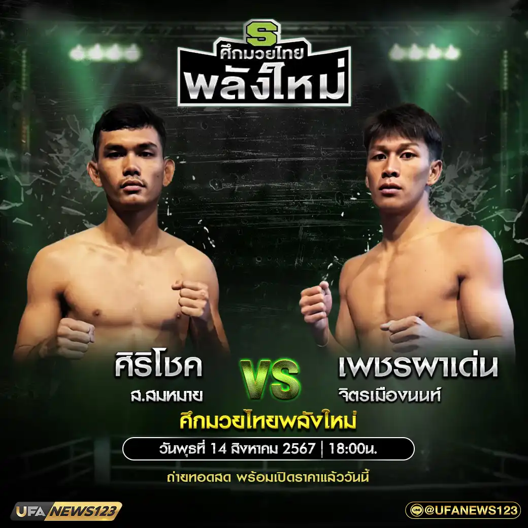 คู่เอก ศิริโชค ส.สมหมาย VS เพชรผาเด่น จิตรเมืองนนท์