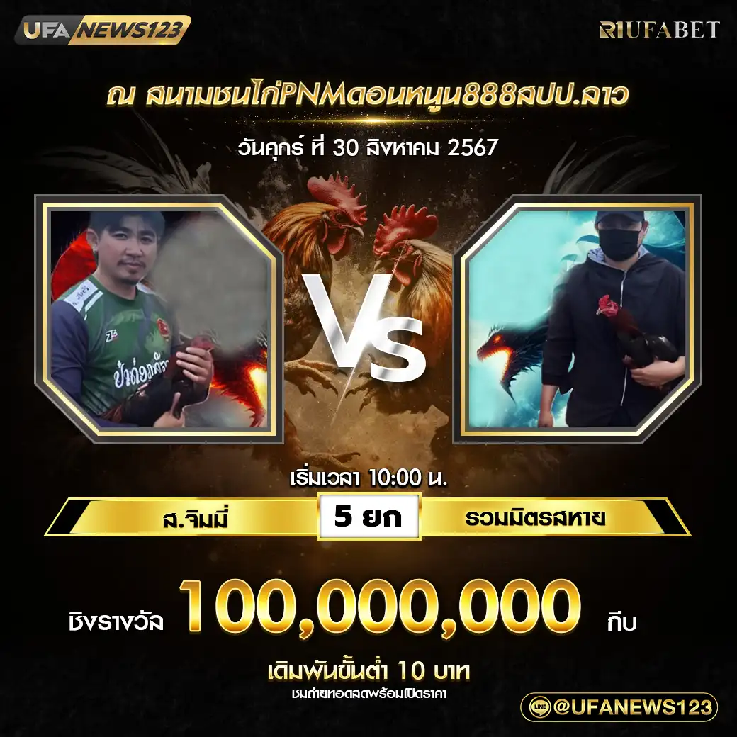 ส.จิมมี่ VS รวมมิตรสหาย ชน 5 ยก ชิงรางวัล 110,000,000 กีบ