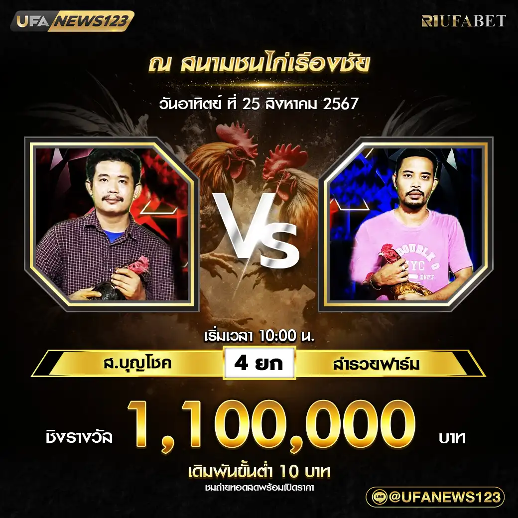 ส.บุญโชค VS สำรวยฟาร์ม ชน 4 ยก ชิงรางวัล 1,100,000 บาท