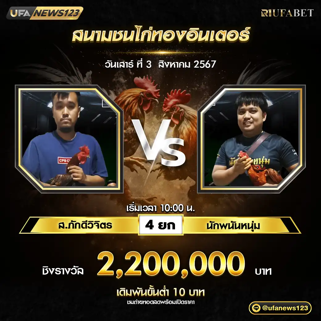 ส.ภักดีวิจิตร VS นักพนันหนุ่ม ชน 4 ยก ชิงรางวัล 2,200,000 บาท