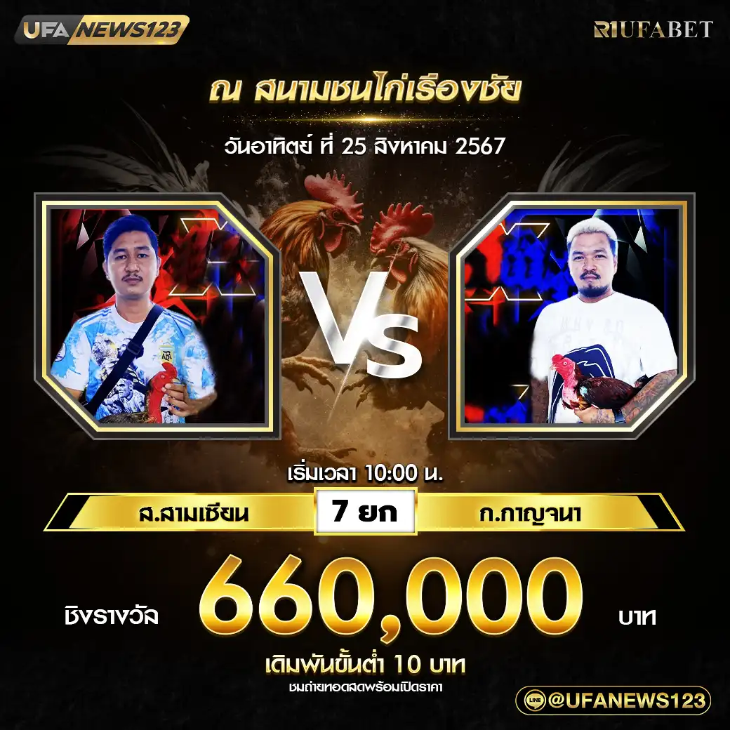 ส.สามเซียน VS ก.กาญจนา ชน 7 ยก ชิงรางวัล 660,000 บาท