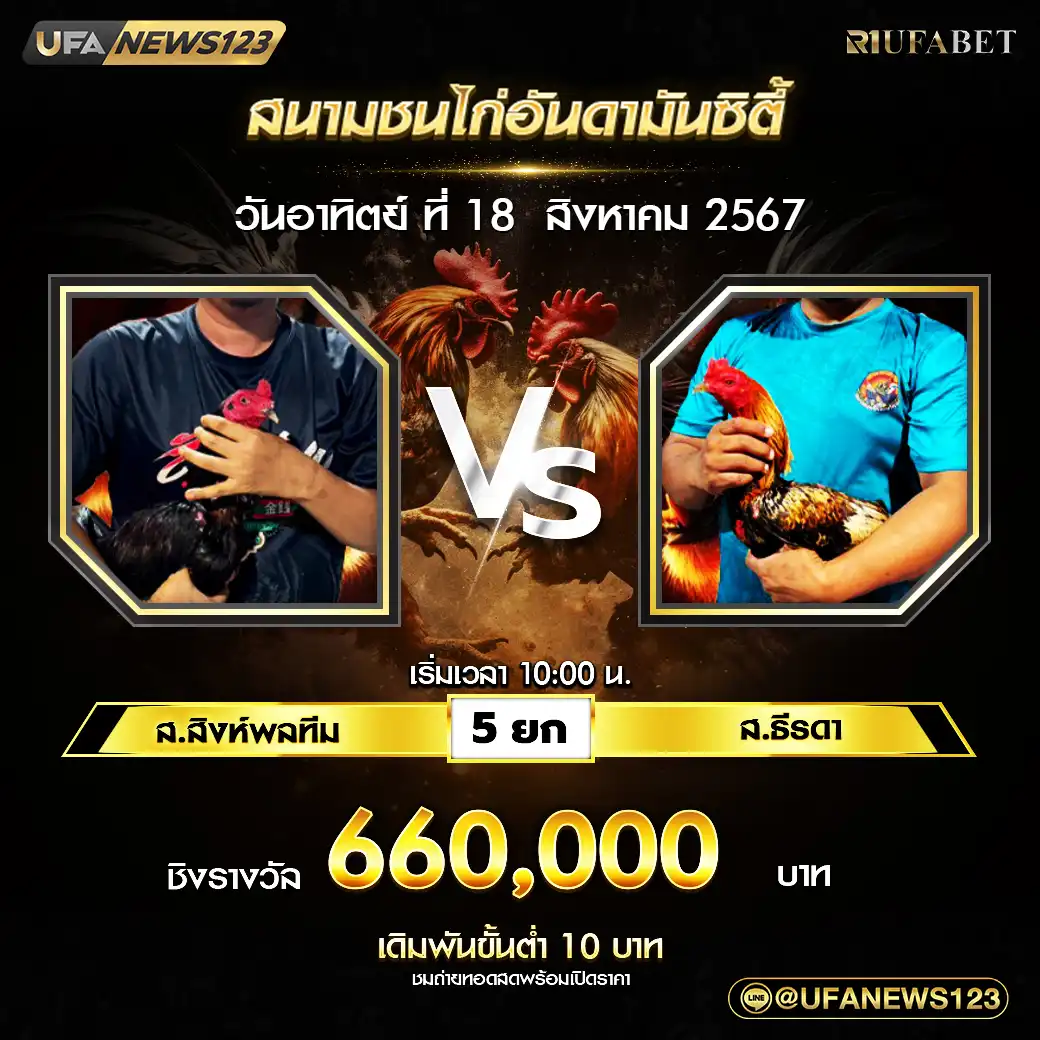 ส.สิงห์พลทีม VS ส.ธีรดา ชน 5 ยก ชิงรางวัล 1,100,000 บาท