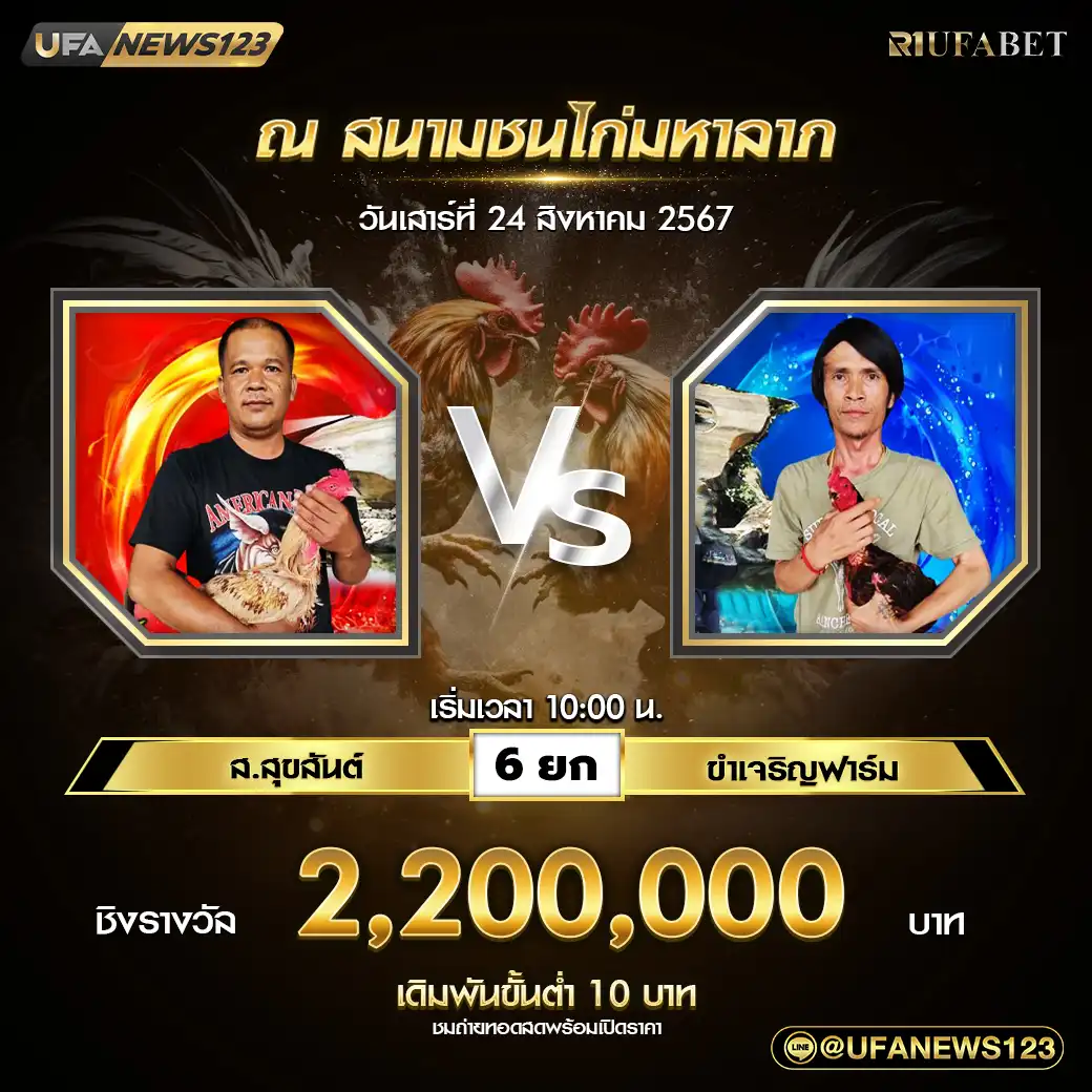 ส.สุขสันต์ VS ขำเจริญฟาร์ม ชน 6 ยก ชิงรางวัล 2,200,000 บาท