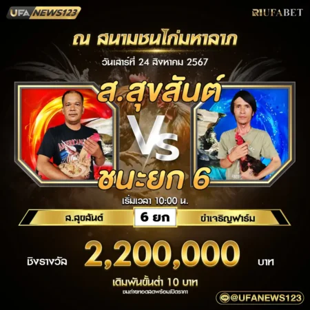 เทปไก่ชน ส.สุขสันต์ VS ขำเจริญฟาร์ม 24 สิงหาคม 2567