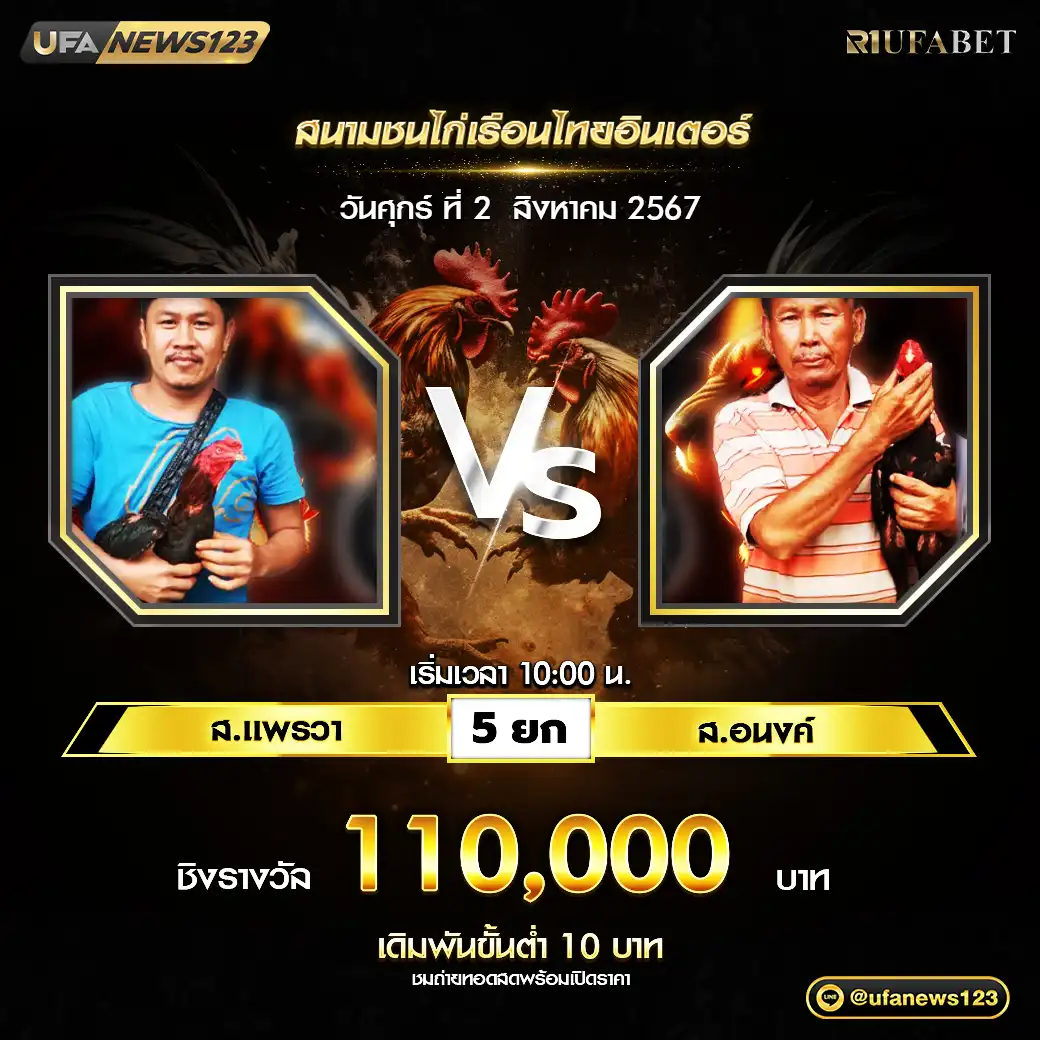 ส.แพรวา VS ส.อนงค์ ชน 5 ยก ชิงรางวัล 110,000 บาท