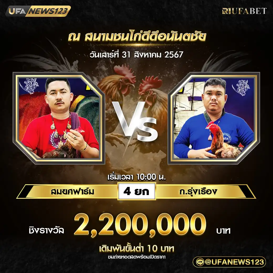 สมยศฟาร์ม VS ก.รุ่งเรือง ชน 4 ยก ชิงรางวัล 2,200,000 บาท