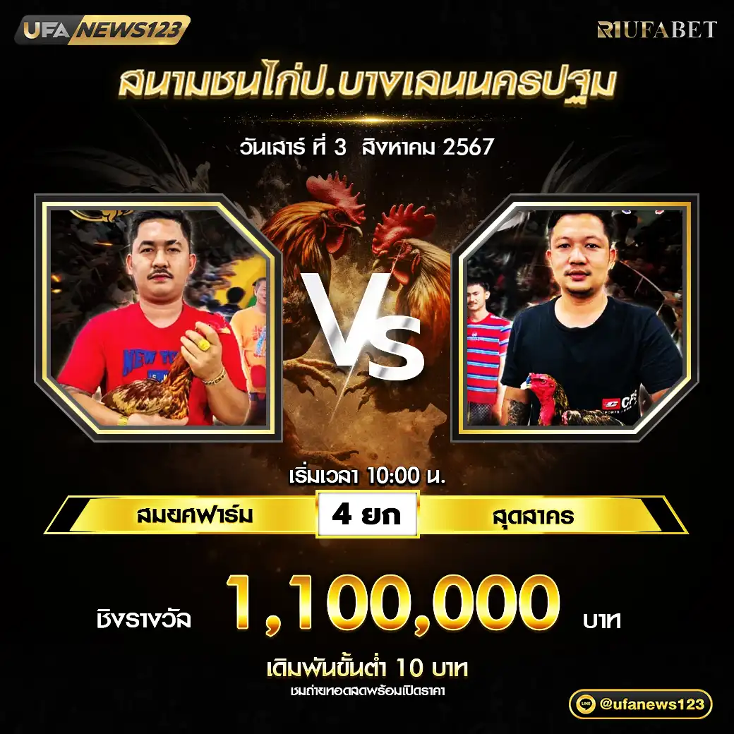 สมยศฟาร์ม VS สุดสาคร ชน 4 ยก ชิงรางวัล 1,100,000 บาท