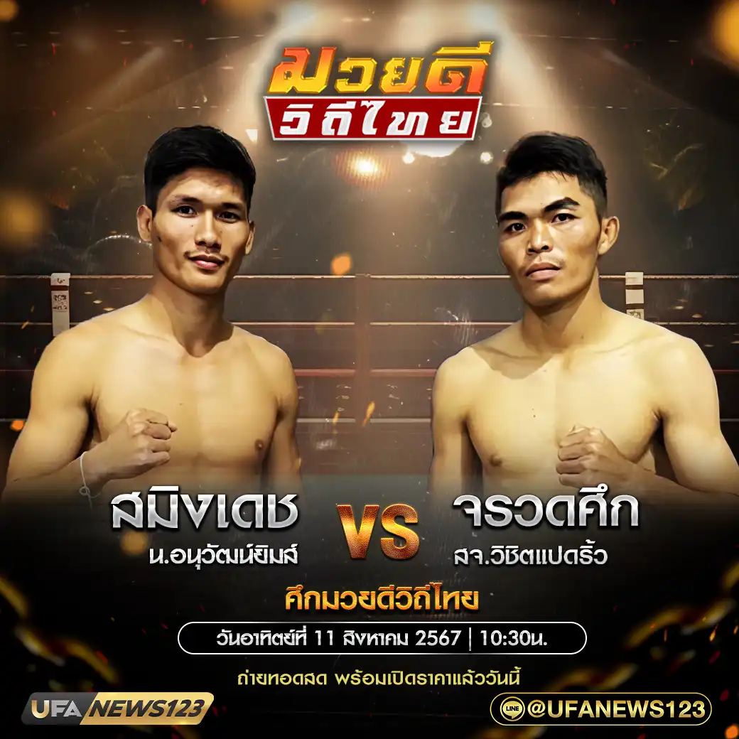 คู่เอก สมิงเดช น.อนุวัฒน์ยิมส์ VS จรวดศึก สจ.วิชิตแปดริ้ว